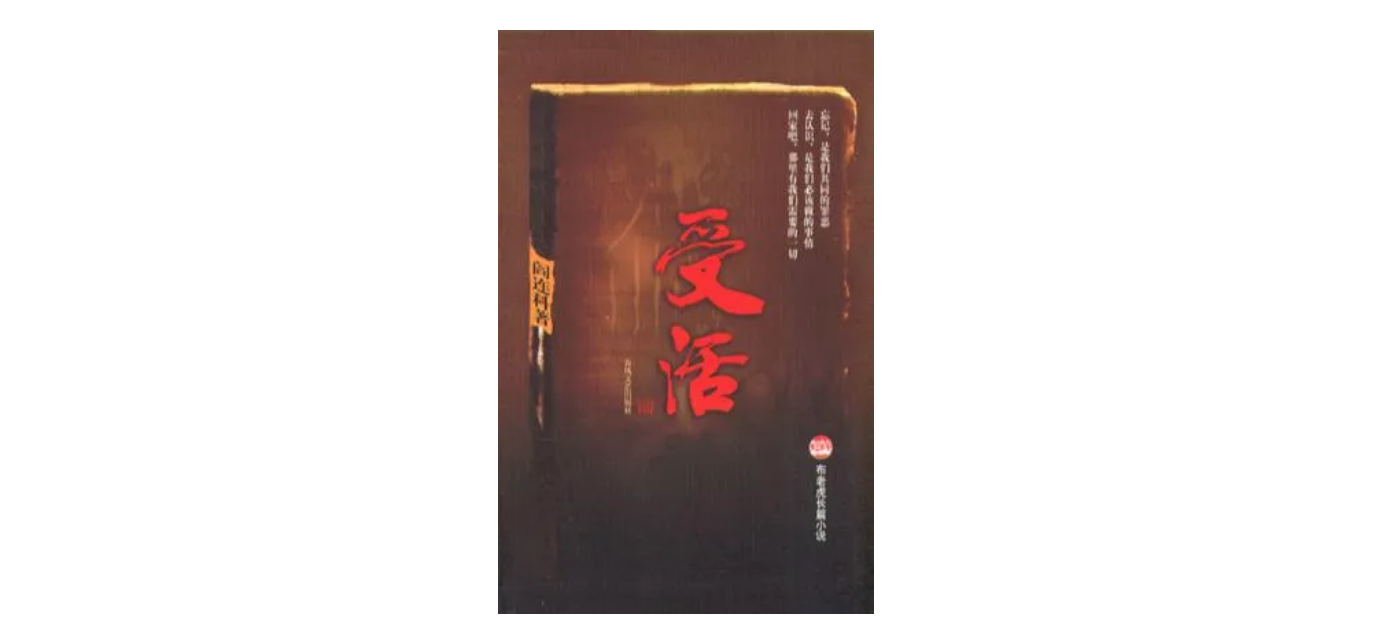 《受活》，作者: 阎连科，版本: 春风文艺出版社 2004年1月