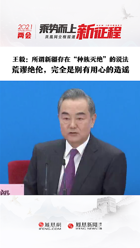 王毅：所谓新疆存在“种族灭绝”的说法荒谬绝伦