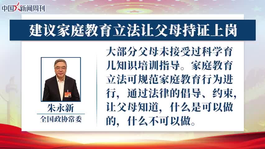 朱永新委员：建议家庭教育立法让父母持证上岗