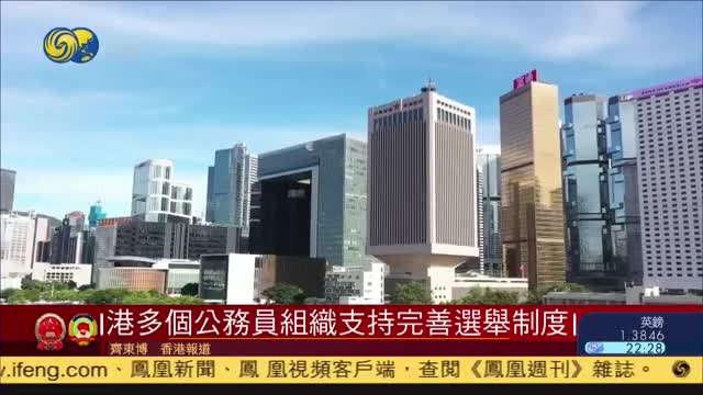 香港多个公务员组织支持完善选举制度