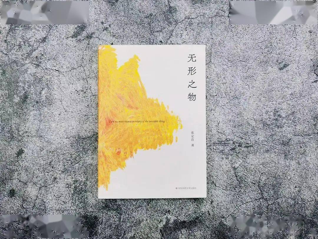 今年1月，《无形之物》由华东师范大学出版社出版。