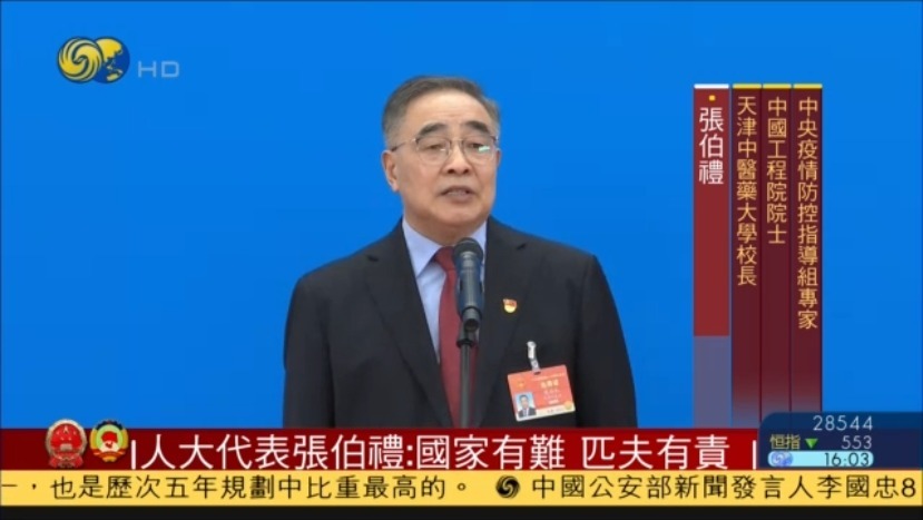 人大代表张伯礼：国家有难 匹夫有责