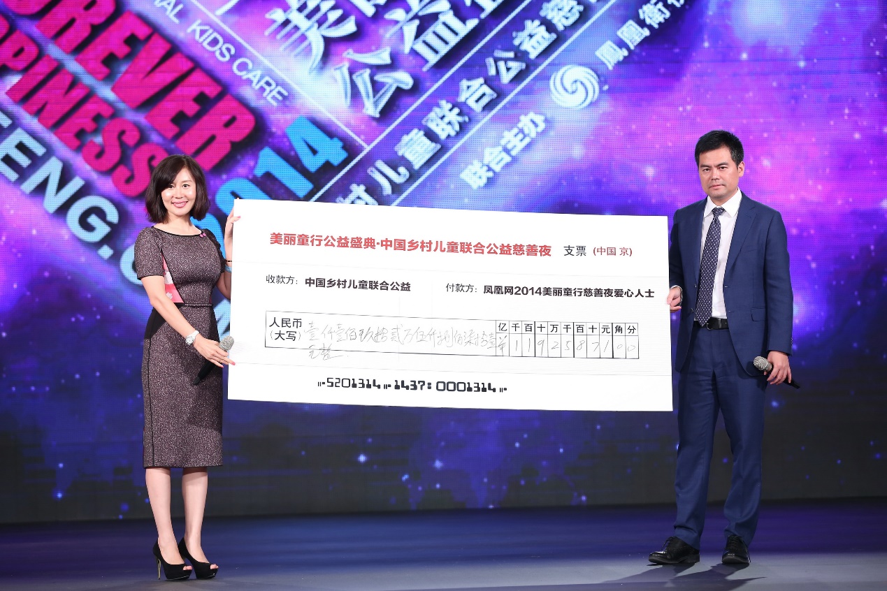 2014凤凰网“美丽童行”公益盛典募捐总额逾1100万元