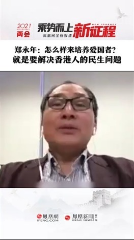 郑永年：怎么样来培养爱国者？就是要解决香港人的民生问题