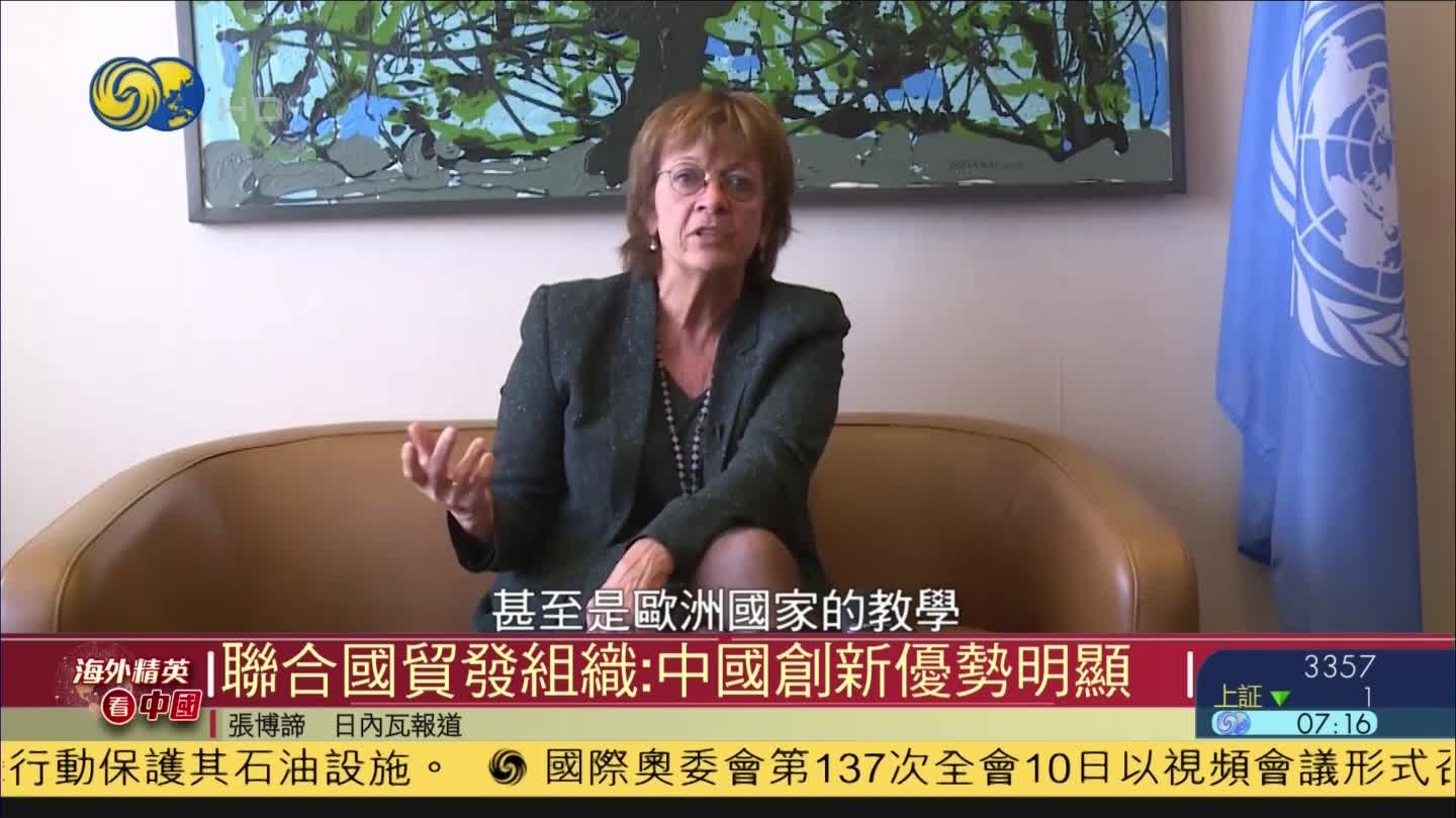 海外精英看中国 | 联合国贸易和发展组织：中国创新优势明显
