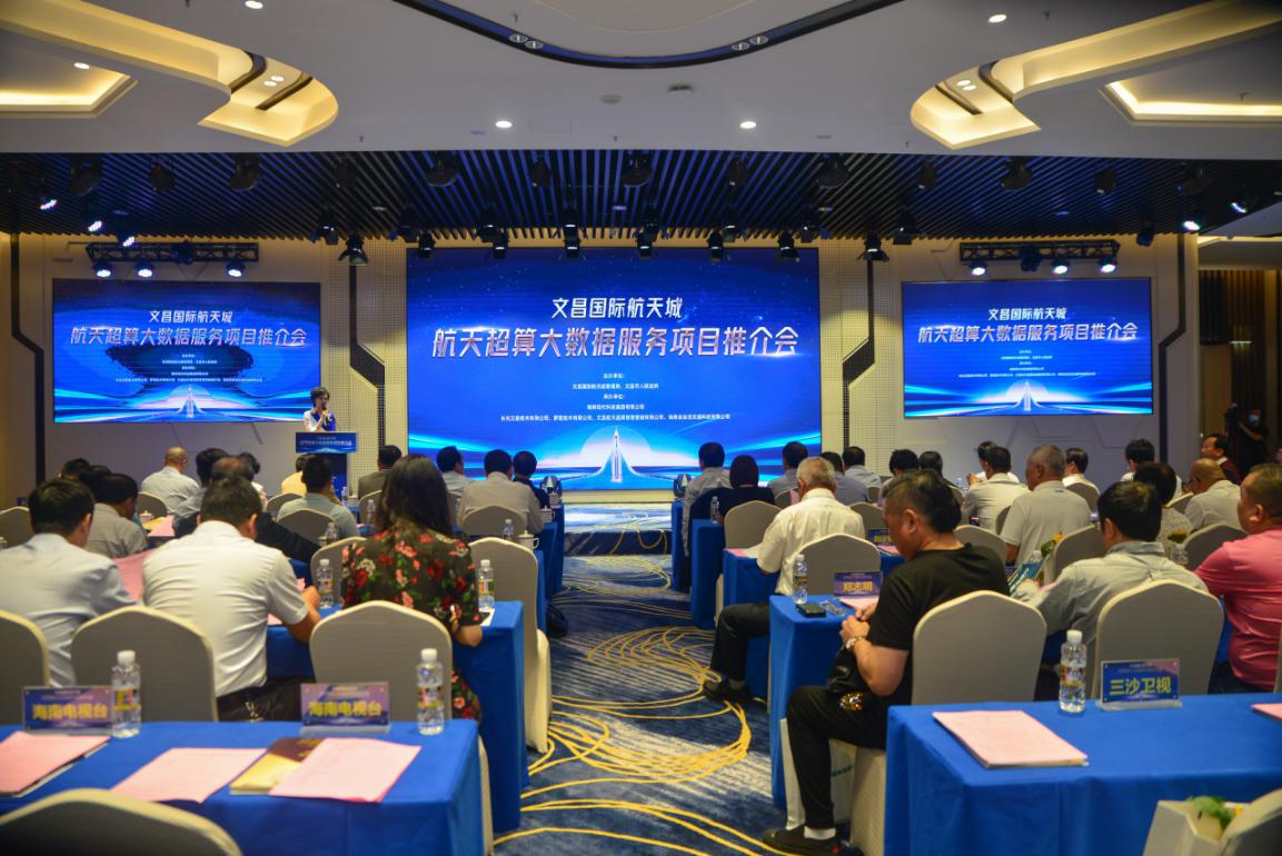 文昌国际航天城航天超算大数据服务项目推介会在海口成功举办