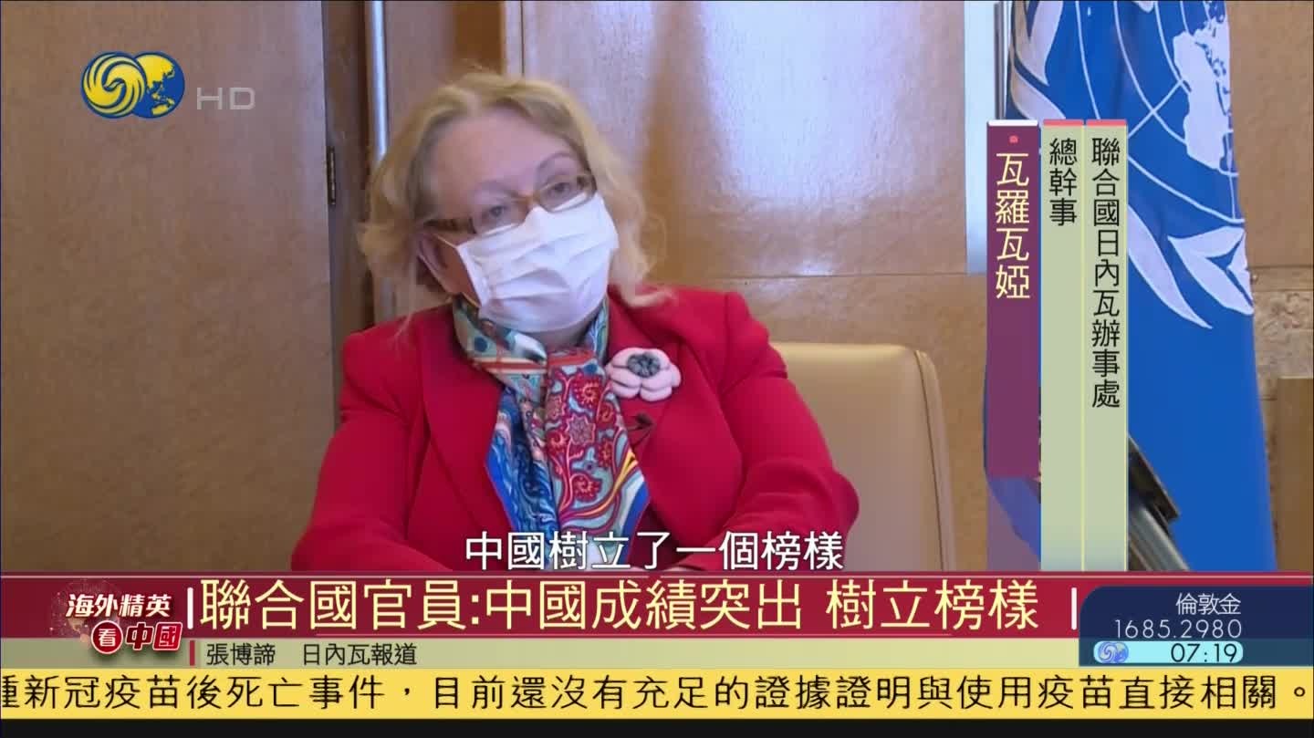 海外精英看中国|联合国官员：中国成绩突出 树立榜样