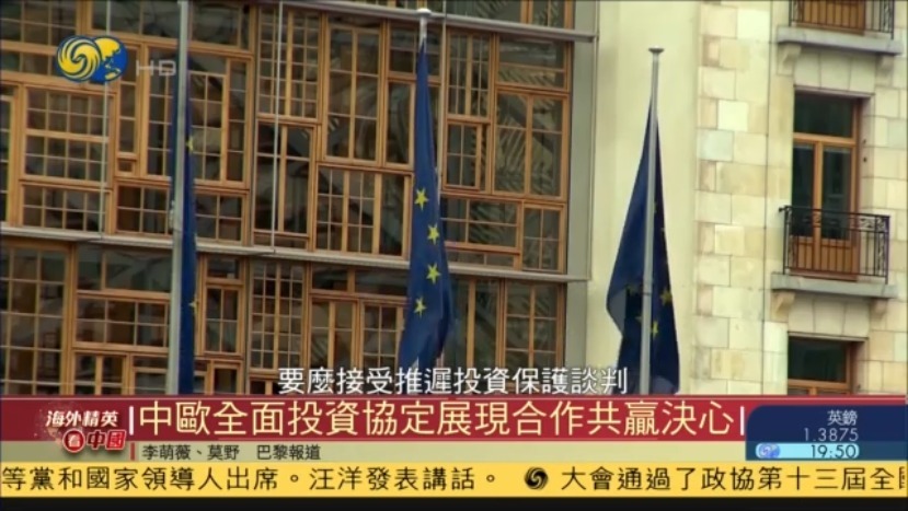 海外精英看中国丨中欧全面投资协定展现合作共赢决心