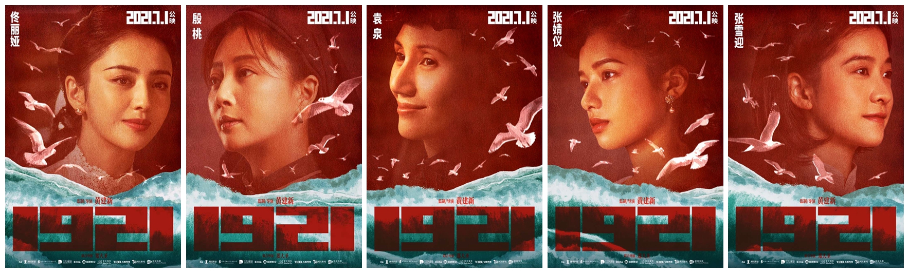 《1921》主要女演员阵容