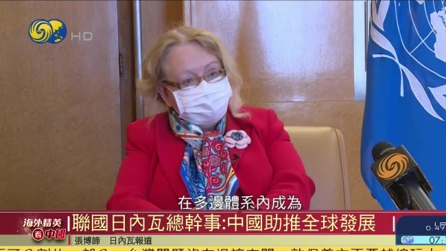 海外精英看中国|联合国日内瓦总干事：中国助推全球发展