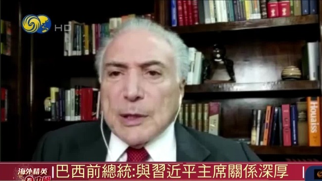 海外精英看中国|巴西前总统：中国为巴西提供了很大帮助