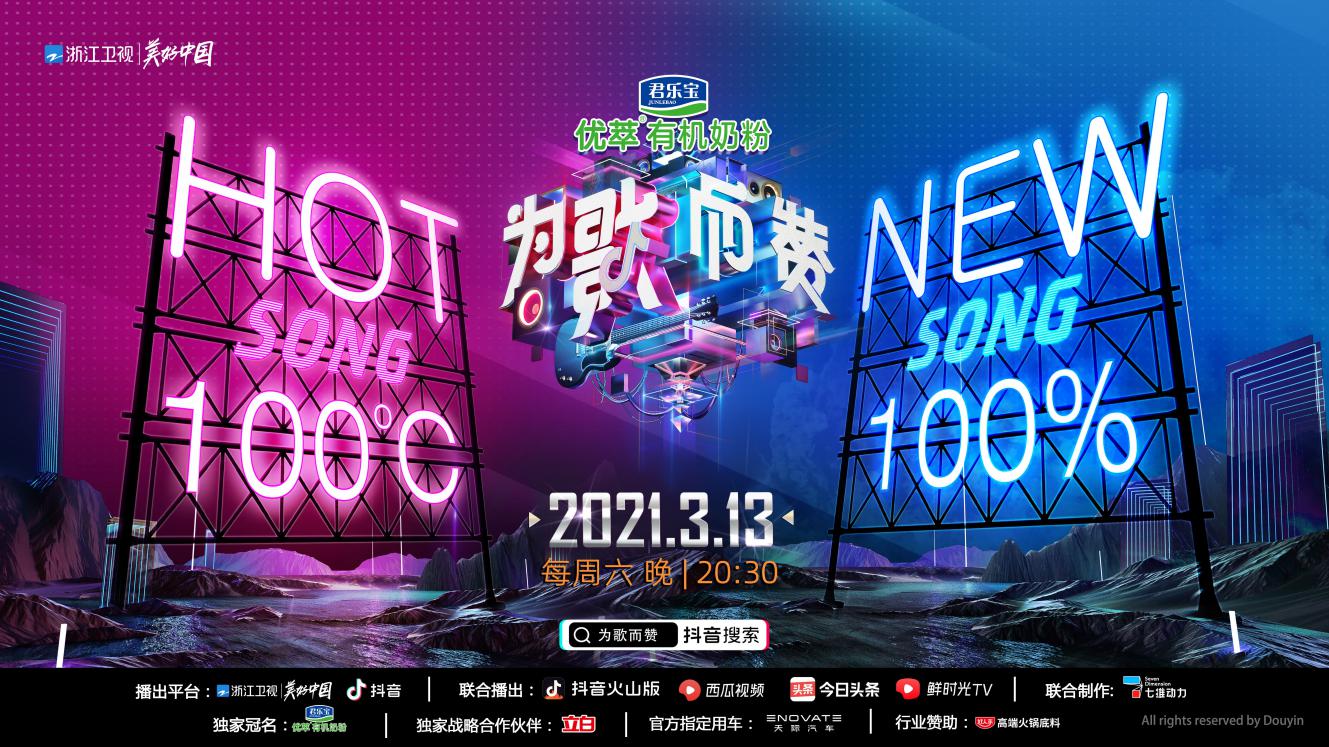 为歌而赞举办线下媒体看片会用好歌打通流量与品质