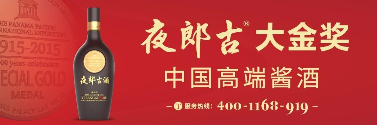 贵州夜郎古:邀您共赴中国高端酱酒价值投资峰会