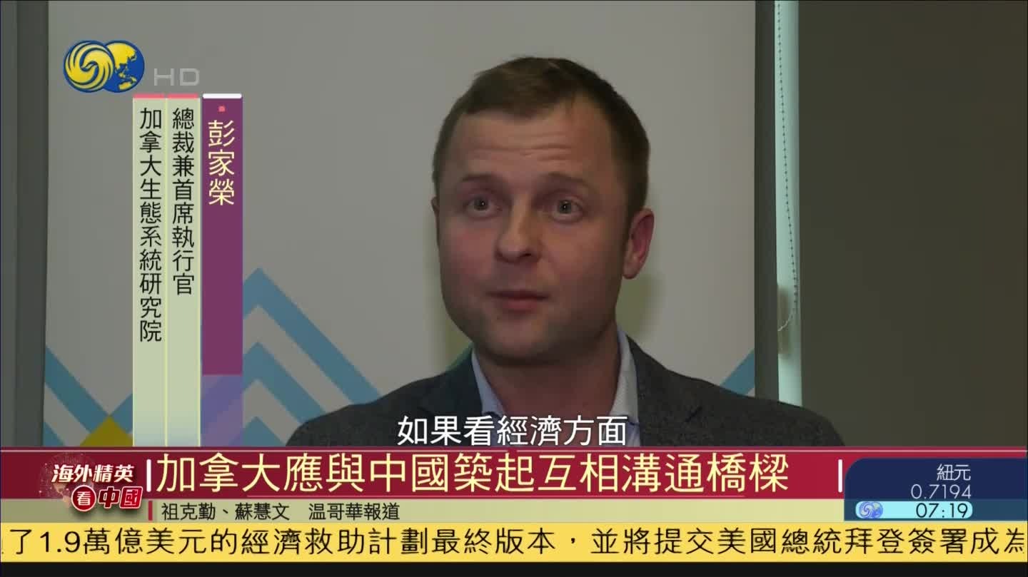 海外精英看中国 | 彭家荣：加拿大应与中国筑起互相沟通桥梁