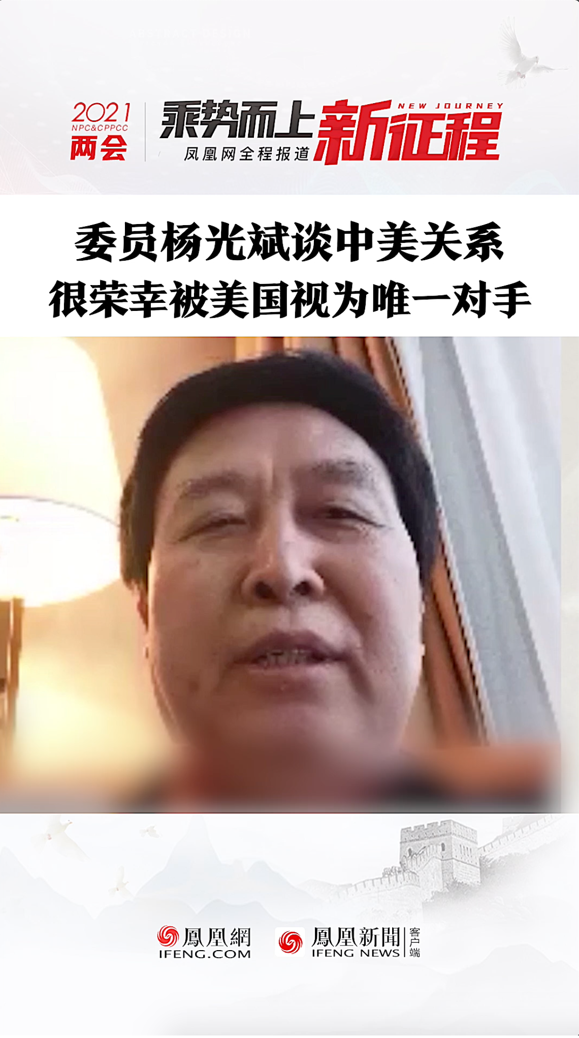 委员杨光斌谈中美关系：很荣幸被美国视为唯一对手