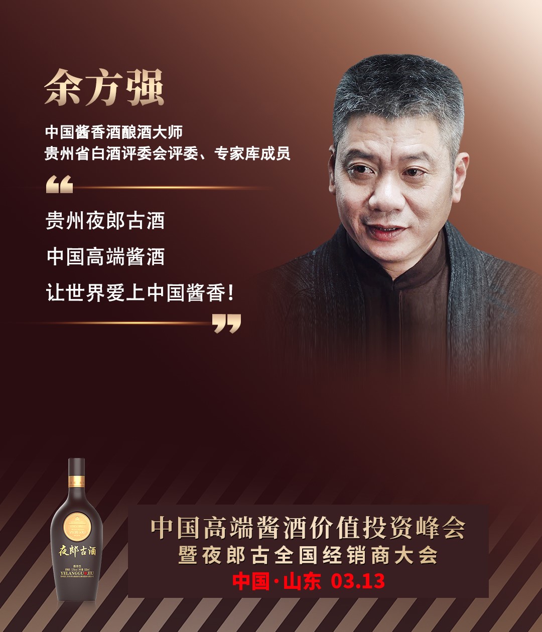贵州夜郎古：邀您共赴中国高端酱酒价值投资峰会  
