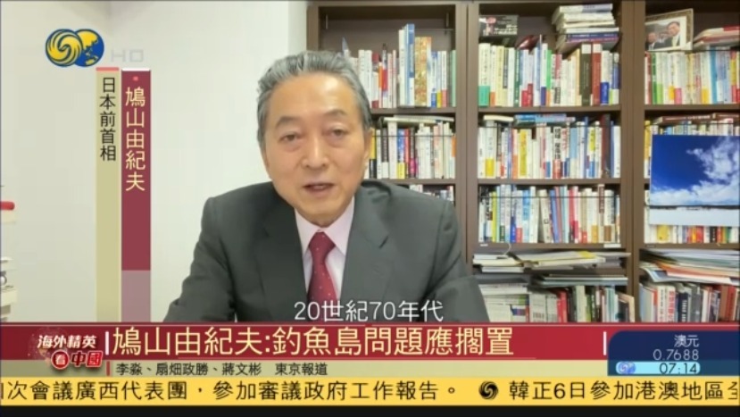 鸠山由纪夫接受凤凰专访：反对构筑中国包围网，钓鱼岛问题应该搁置