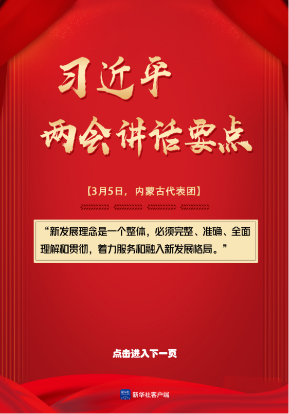 轻点屏幕，学习总书记两会讲话要点