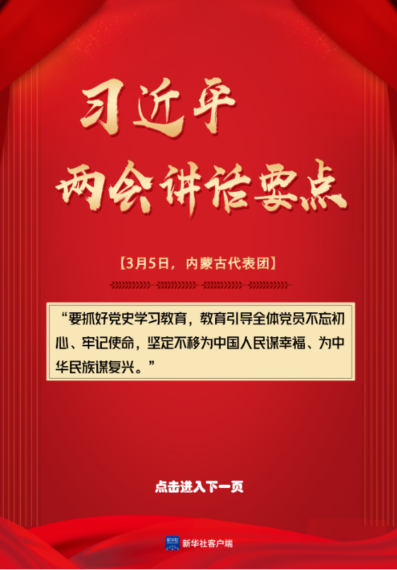 轻点屏幕，学习总书记两会讲话要点