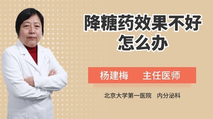 降糖药效果不好怎么办？