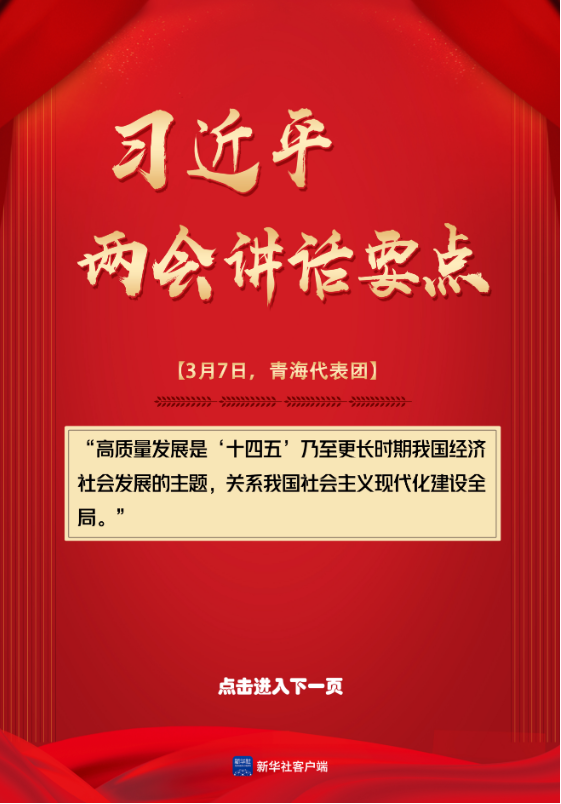 轻点屏幕，学习总书记两会讲话要点