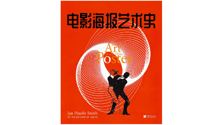 《电影海报艺术史》， [英]伊恩·海顿·史密斯著，杜盈译，双又文化丨中国画报出版社，2020年12月。