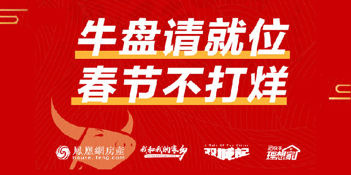 牛盘请就位，春节不打烊