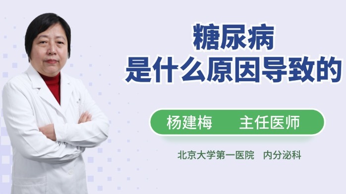 糖尿病是什么原因导致的？