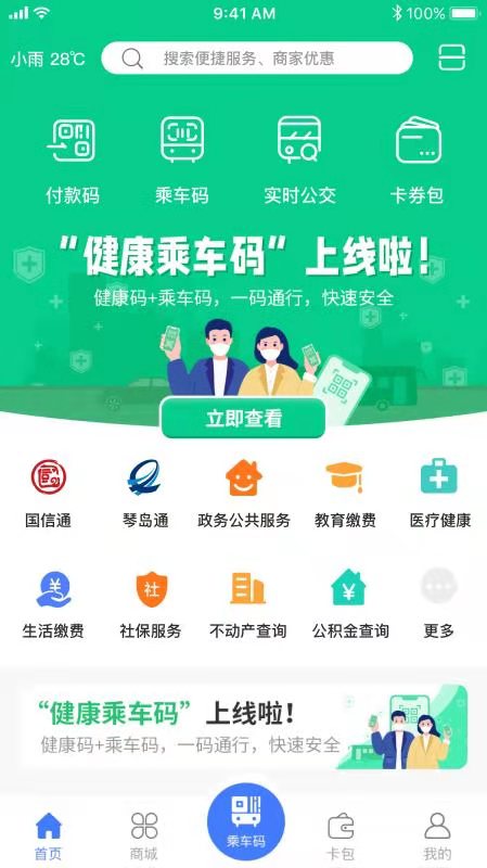 两码合一 | “便捷青岛”APP成功上线“健康乘车码”!