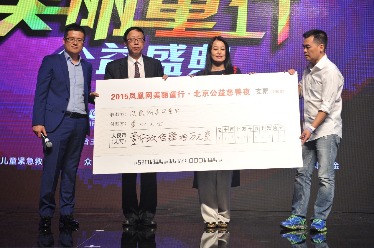 2015凤凰网“美丽童行”公益盛典募捐总额逾1900万元
