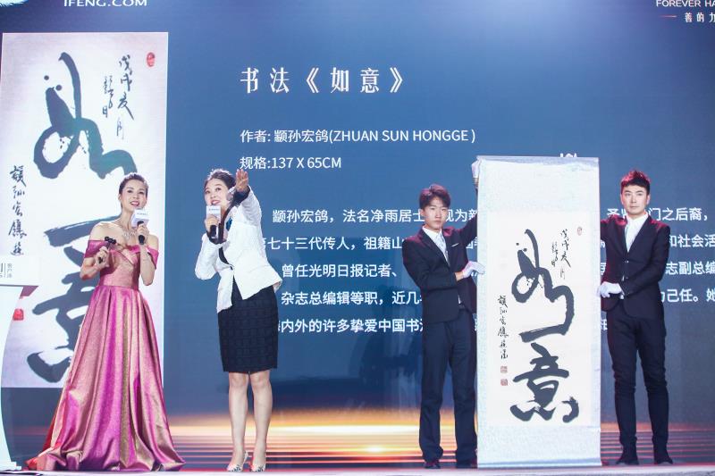 李若彤在2019凤凰网“美丽童行”公益盛典北京站现场助拍书法作品《如意》