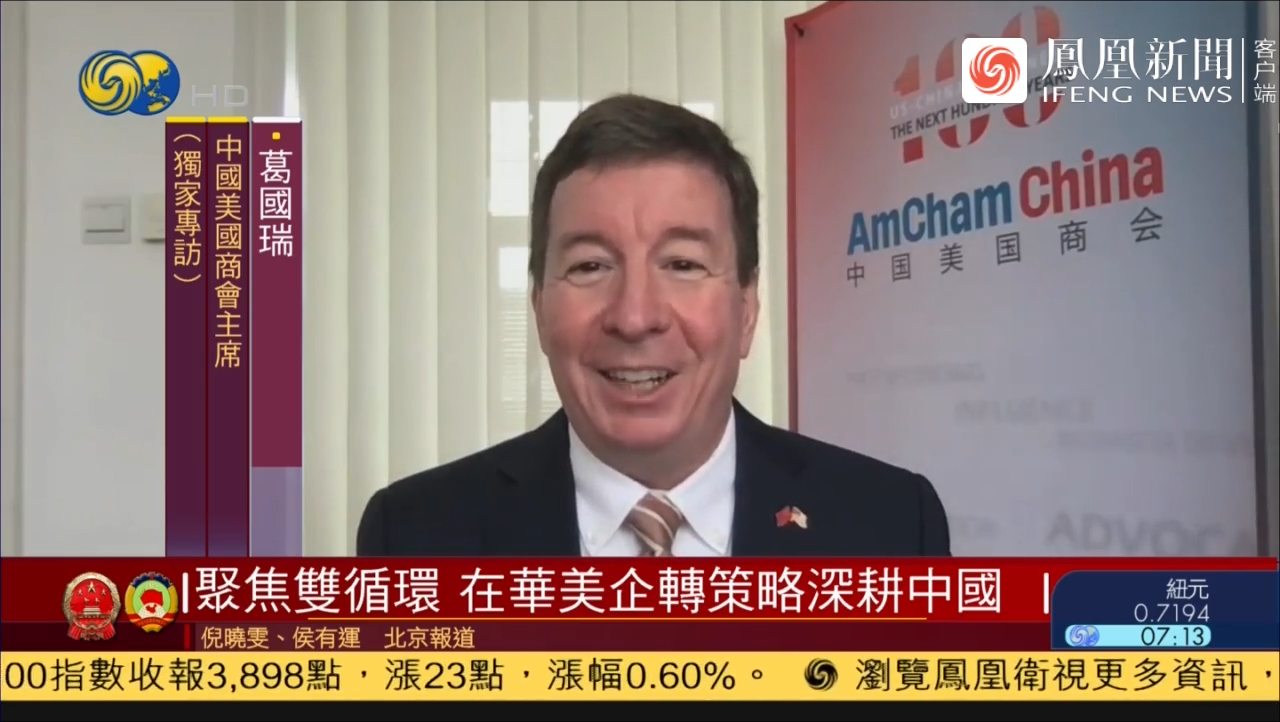 中国美国商会主席：美国商界尤其关注中国提出的“双循环”新发展格局