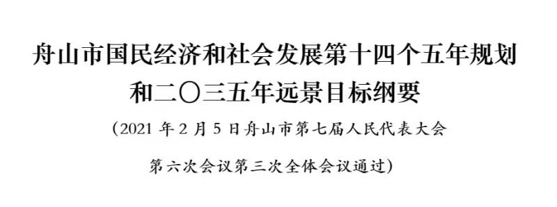 舟山市国民经济和社会发展第十四个五年规划和二〇三五年远景目标纲要