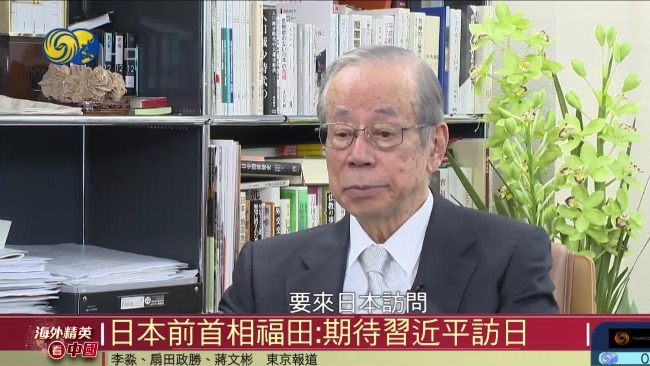 海外精英看中国|福田康夫:中日关系现状并不理想,高层对话非常重要