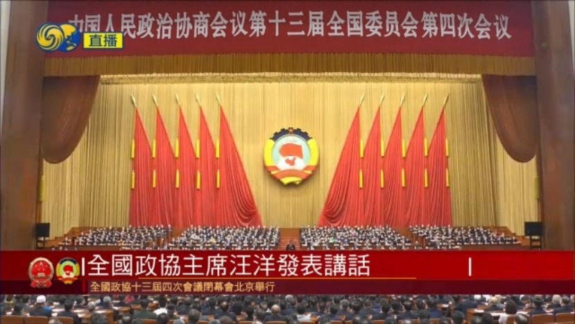 全国政协十三届四次会议闭幕会