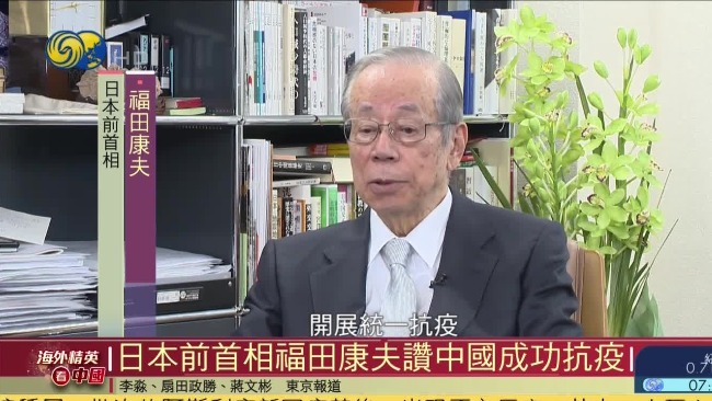 海外精英看中国|日本前首相福田康夫：中国的经济状况令人羡慕