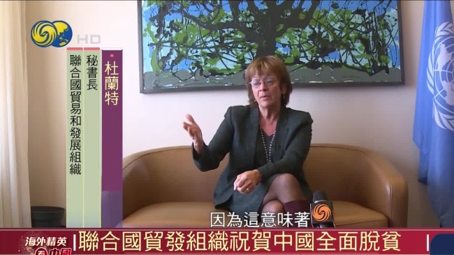 海外精英看中国|联合国贸易和发展组织祝贺中国全面脱贫