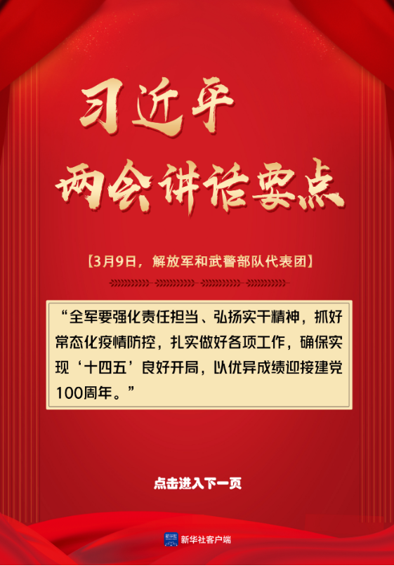 轻点屏幕，学习总书记两会讲话要点