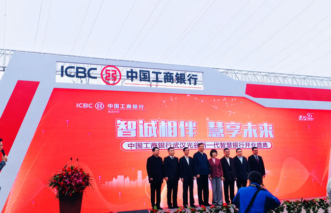 智诚相伴 慧享未来！工商银行湖北省首家新一代智慧银行在光谷亮相