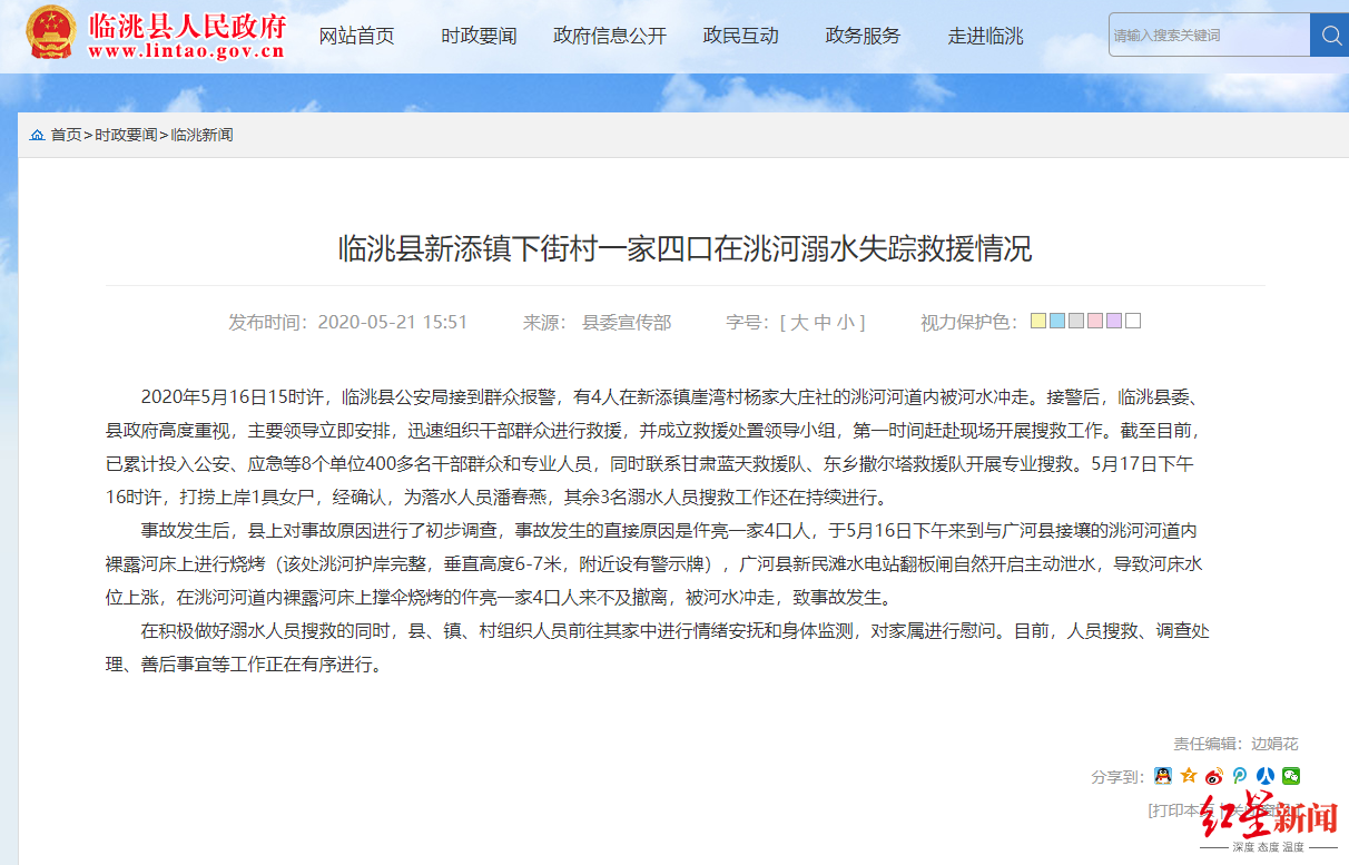 ▲2020年5月21日，临洮县委宣传部发布《临洮县新添镇下街村一家四口在洮河失踪救援情况》。