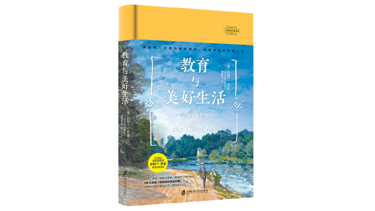 《教育与美好生活》，[英]伯特兰·罗素，谭新木译，青豆书坊丨上海社会科学院出版社2021年1月版。