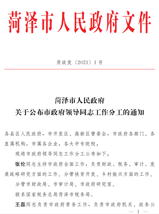 3月9日,菏澤市政府發佈《關於公佈市政府領導同志工作分工的通知》