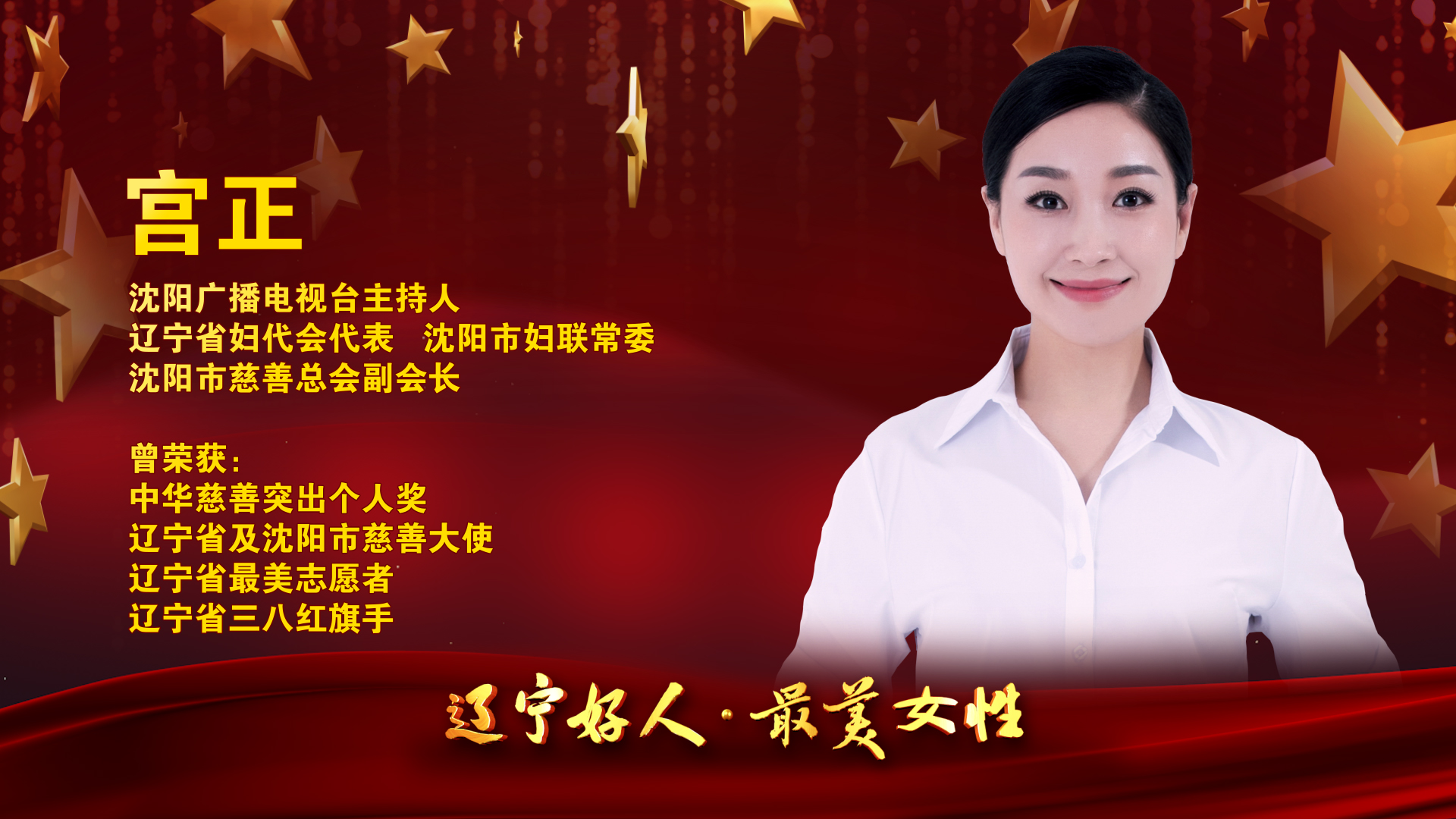 喜报辽宁好人最美女性揭晓