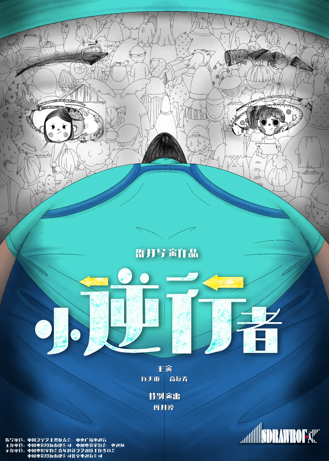 《小逆行者》海报。