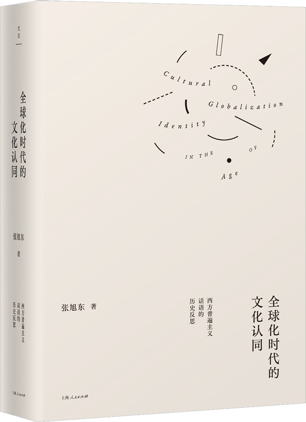 《全球化时代的文化认同：西方普遍主义话语的历史反思》，张旭东/著，上海人民出版社·光启书局，2021年1月版