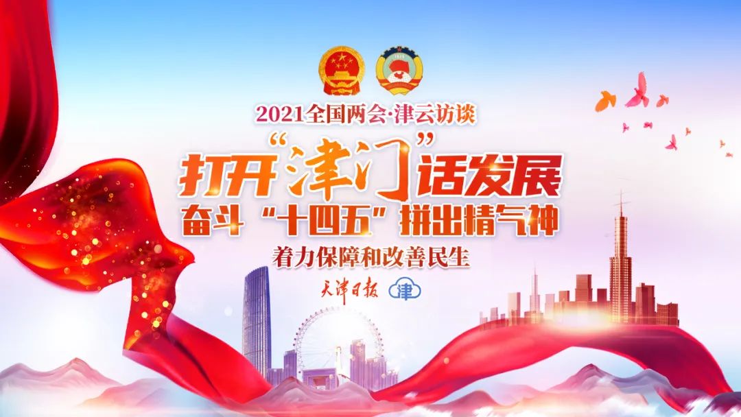 【打开津门话发展 两会云访谈】民生福祉持续改善，天津完成了哪些挑战？