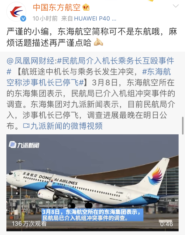 东海航空纠纷事件后 东方航空连发6条微博 我们名字里没 海 甜甜新闻