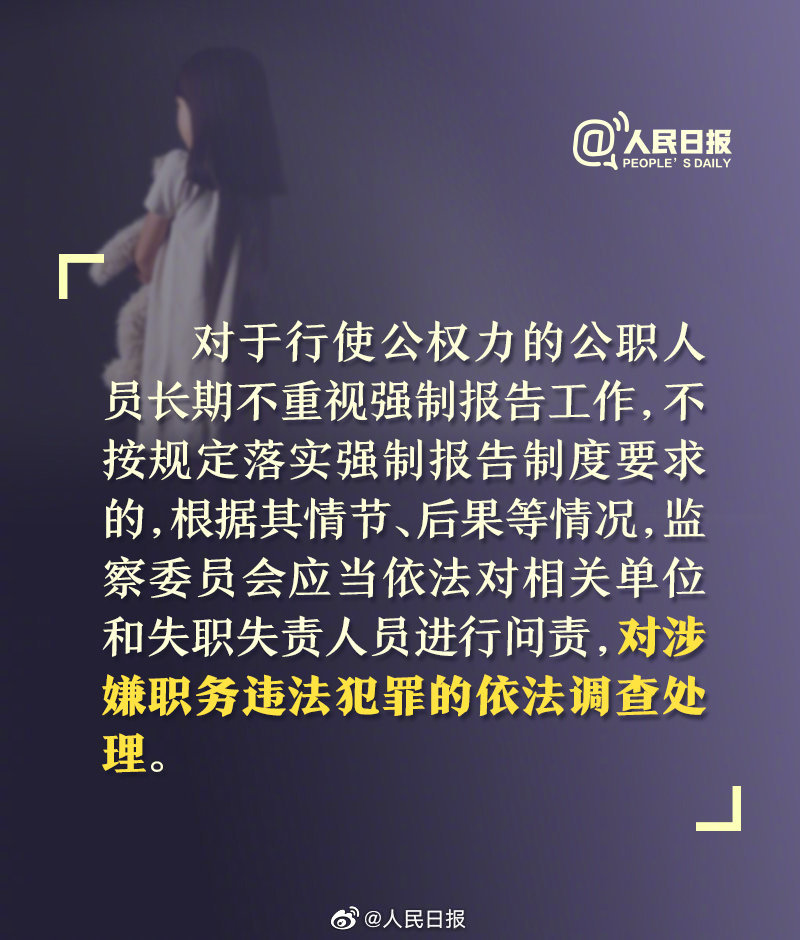 最高检：发现未成年人遭受侵害不报告可追刑责
