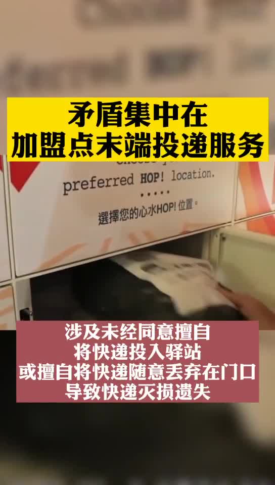 韵达快递被上海消保委点名！投诉矛盾集中在末端投递