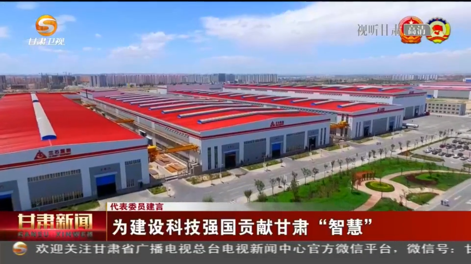 建设科技强国，代表委员贡献甘肃“智慧”